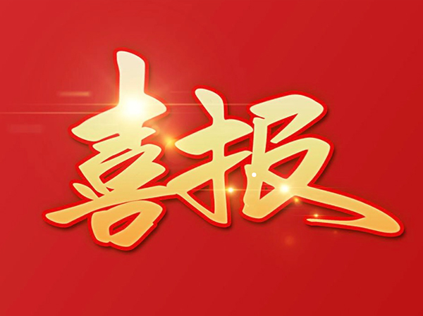 赞 | J9九游会集团轴承（HONB）荣获2022年度“中国机械工业科学技术奖！”