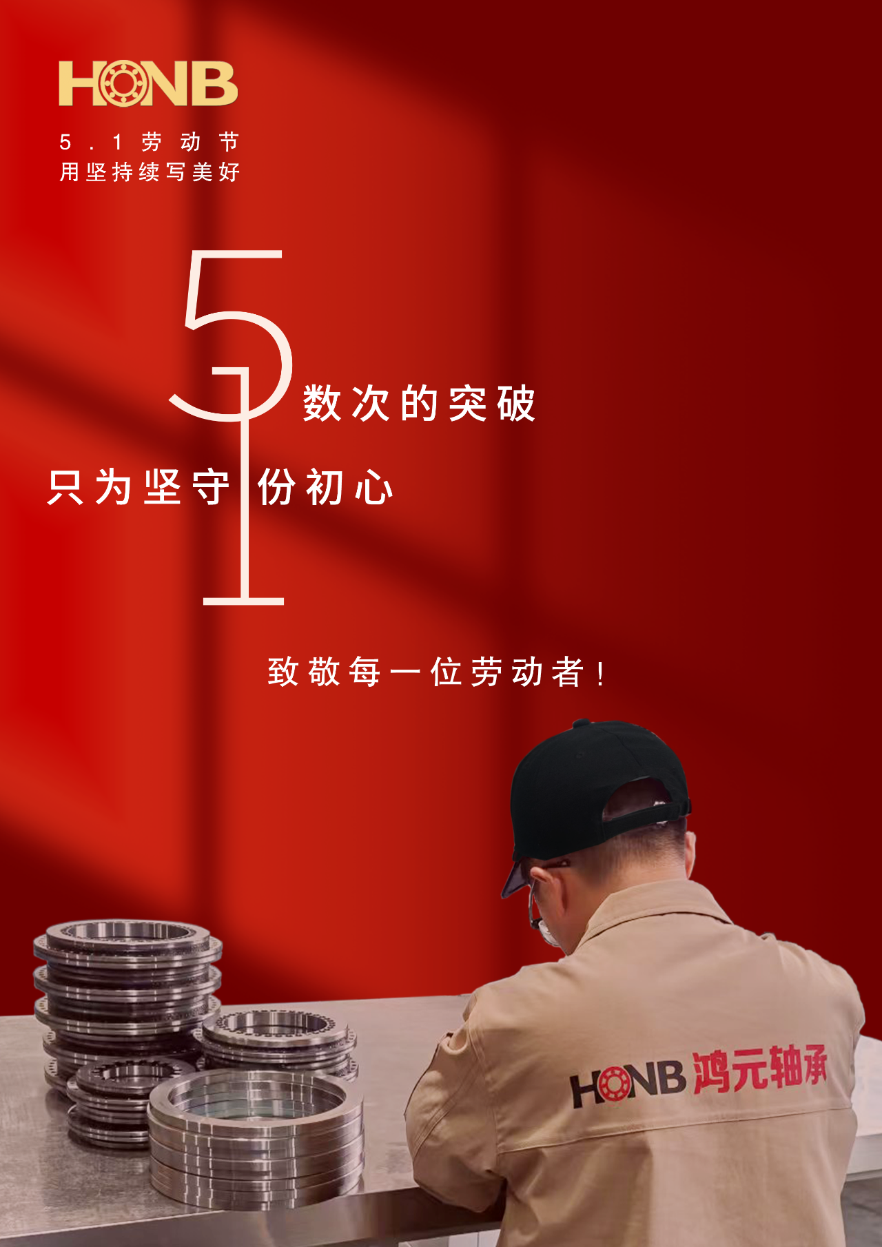 劳动节丨J9九游会集团轴承（HONB）以匠心致初心